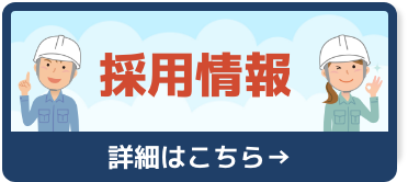 採用情報はこちら