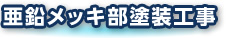 亜鉛メッキ部塗装工事