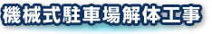 機械式駐車場解体工事