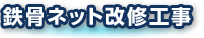 鉄骨ネット改修工事