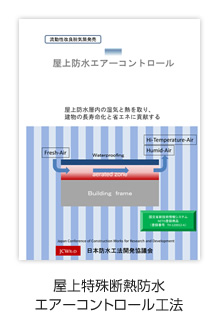 屋上特殊断熱防水エアーコントロール工法