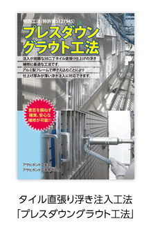 タイル直張り浮き注入工法「プレスダウングラウト工法」