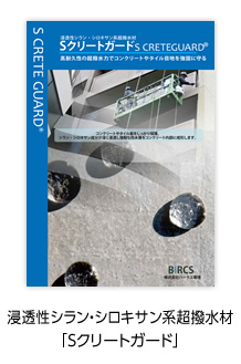 浸透性シラン・シロキサン系超撥水材「Sクリートガード」