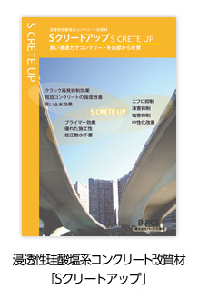 浸透性珪酸塩系コンクリート改質材「Sクリートアップ」