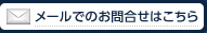 メールでのお問合せはこちら