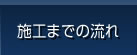 施工までの流れ