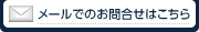 メールでのお問い合わせはこちら