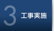 3 工事実施