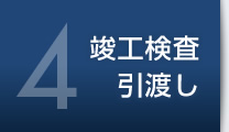 4 竣工検査引渡し