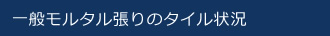 一般モルタル張りのタイル状況