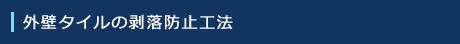 外壁タイルの剥落防止工法