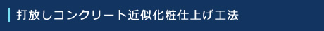 打放しコンクリート近似化粧仕上げ工法