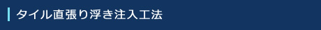 タイル直張り浮き注入工法