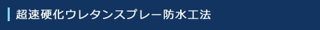 超速硬化ウレタンスプレー防水工法