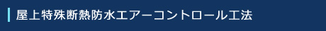 屋上特殊断熱防水エアーコントロール工法