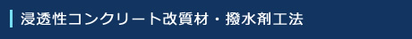 浸透性コンクリート改質材・撥水性工法