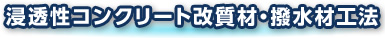 浸透性コンクリート改質材・撥水材工法